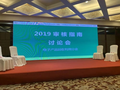2020電子產(chǎn)品回收及深度資源化論壇 審核指南2019 討論會(huì)氣氛熱烈